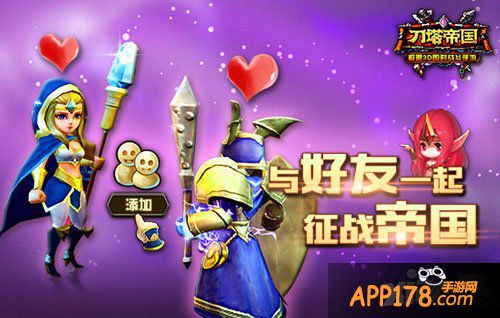 刀塔帝国好友系统