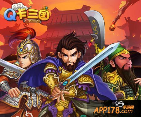 q卡三国新版