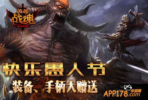 英雄战魂愚人节<a href=http://www.app178.com/huodong/ target=_blank class=infotextkey>活动</a>