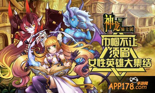 神龙骑士团女性英雄