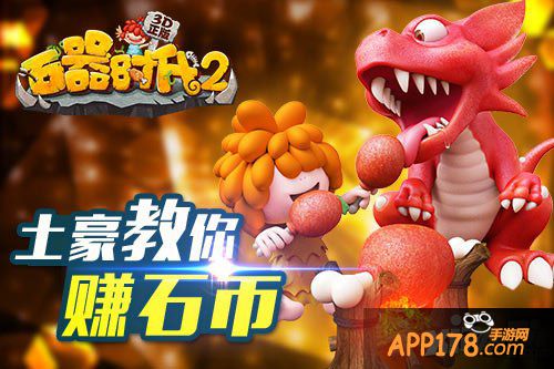 石器时代2赚石币