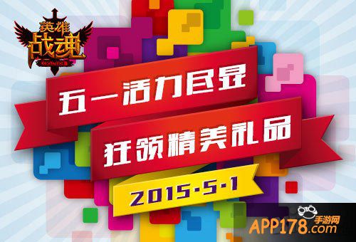 英雄战魂<a href=http://www.app178.com/huodong/ target=_blank class=infotextkey>活动</a>