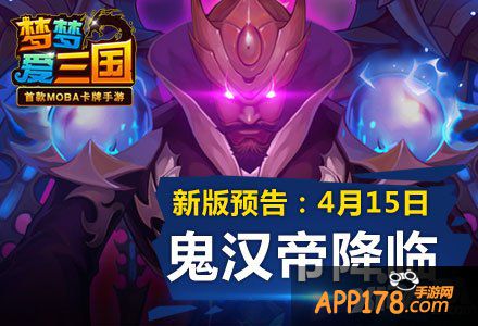 梦梦爱<a href=http://www.app178.com/list-0-1-0-0-1.html target=_blank class=infotextkey>三国</a>鬼汉帝