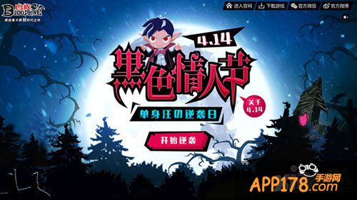 血族黑色情人节活动