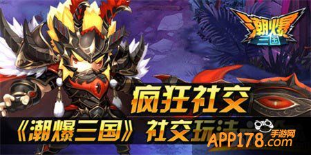 潮爆三国社交玩法