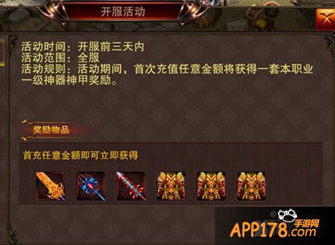 烈火遮天开服<a href=http://www.app178.com/huodong/ target=_blank class=infotextkey>活动</a>