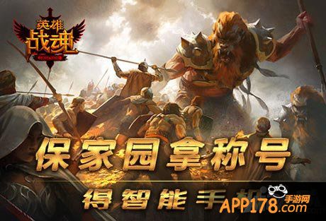 英雄战魂<a href=http://www.app178.com/huodong/ target=_blank class=infotextkey>活动</a>