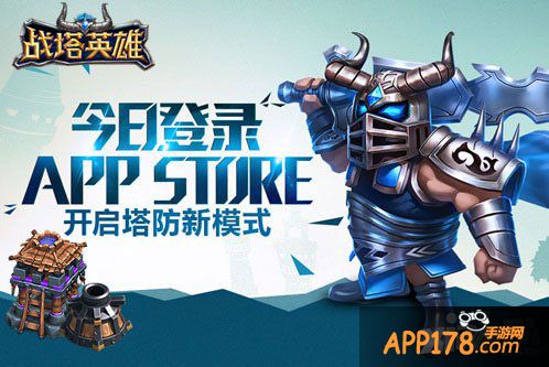战塔英雄ios正版