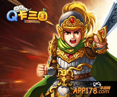 q卡三国版本