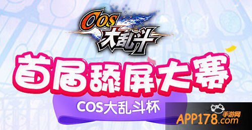 cos大乱斗舔屏大赛