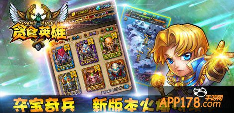 贪食英雄新服