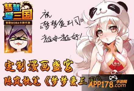 梦梦爱三国手游漫画