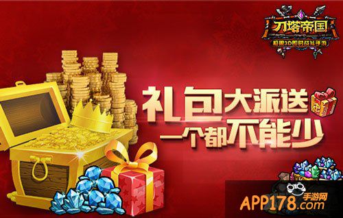 刀塔帝国礼包