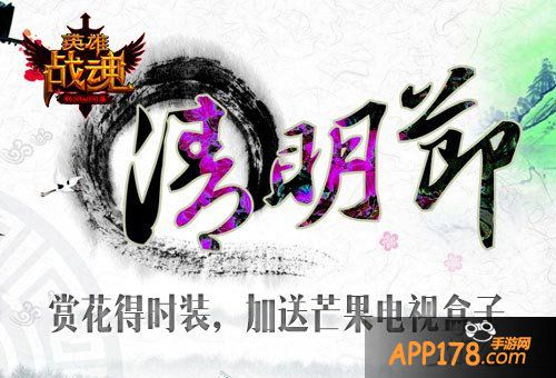 英雄战魂清明<a href=http://www.app178.com/huodong/ target=_blank class=infotextkey>活动</a>