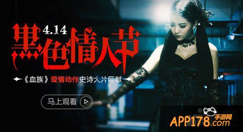 血族黑色情人节活动