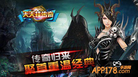 天天挂传奇公测