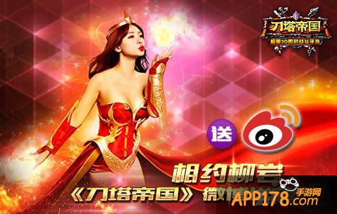 刀塔帝国相约柳岩