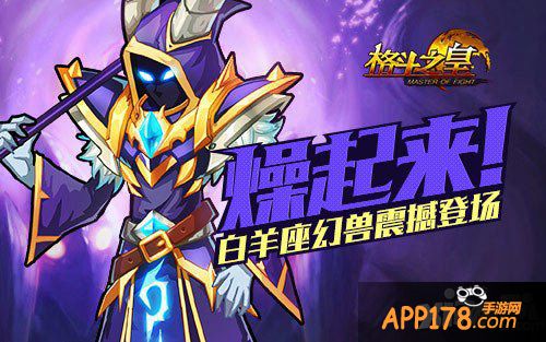 格斗之皇白羊座