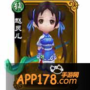 新仙剑奇传赵灵儿怎么样