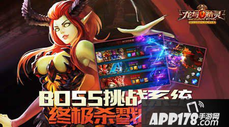 《龙与精灵》BOSS挑战系统 终极杀戮快感