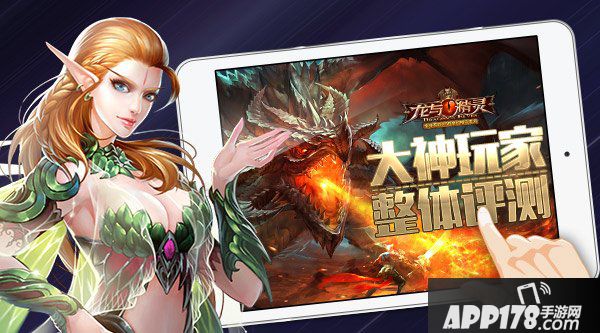 龙与精灵评测