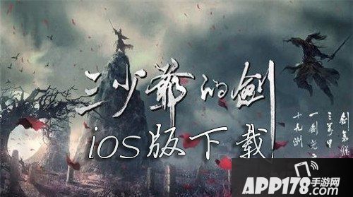 三少爷的剑ios版