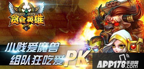 贪食英雄公测