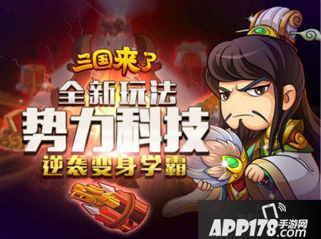 三国来了势力科技