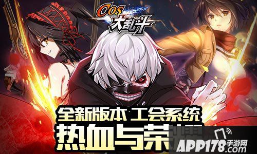 cos大乱斗新资料片