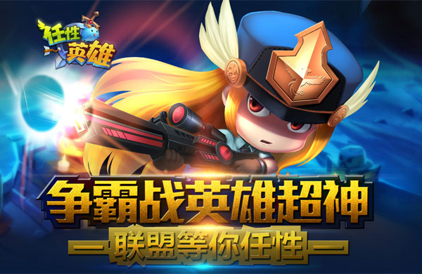 超神之战火力全开《任性英雄》22日开启公测