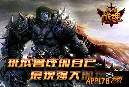 英雄战魂<a href=http://www.app178.com/huodong/ target=_blank class=infotextkey>活动</a>