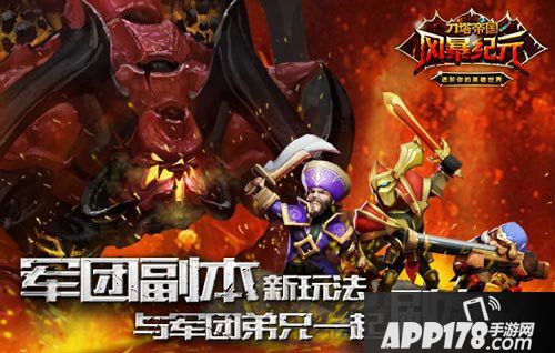 风暴纪元军团副本