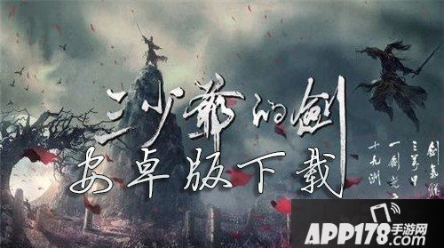 三少爷的剑安卓版