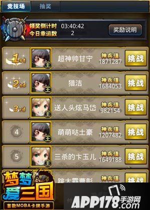 梦梦爱三国擂台挑战