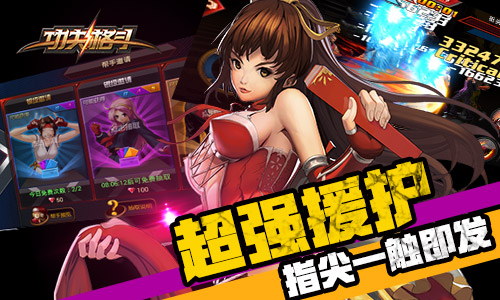 图3 《功夫格斗》强力帮护