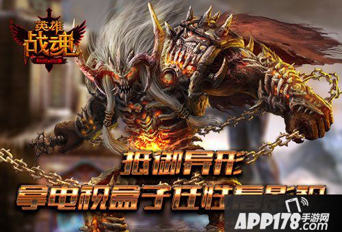 英雄战魂<a href=http://www.app178.com/huodong/ target=_blank class=infotextkey>活动</a>