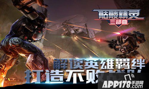 骷髅精灵三部曲机甲