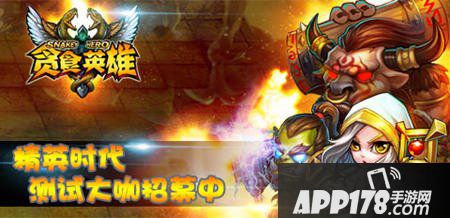 贪食英雄官网