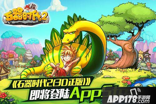 石器时代2上线