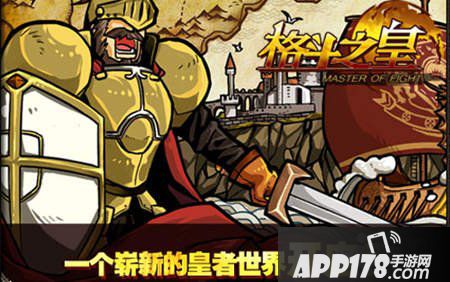 皇者养成之路 《格斗之皇》玩转公会技巧