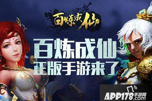 百炼成仙正版手游