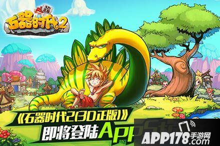 石器时代2宣传<a href=http://www.app178.com/huodong/ target=_blank class=infotextkey>活动</a>