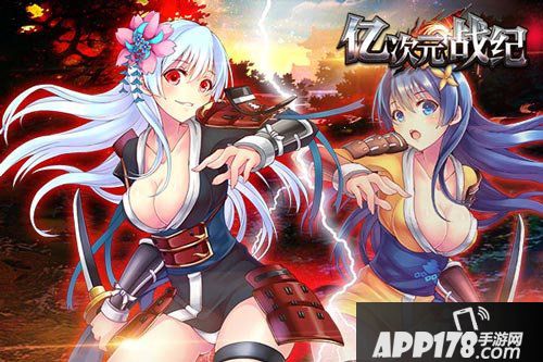 亿次元战纪黑化武将