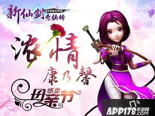 新仙剑奇侠传母亲节