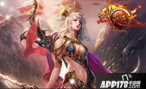 烈火遮天<a href=http://www.app178.com/gonglue/ target=_blank class=infotextkey>攻略</a>