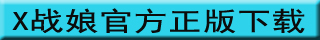 X战娘下载