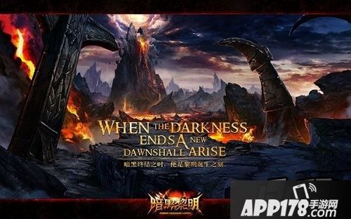 暗黑黎明游戏海报