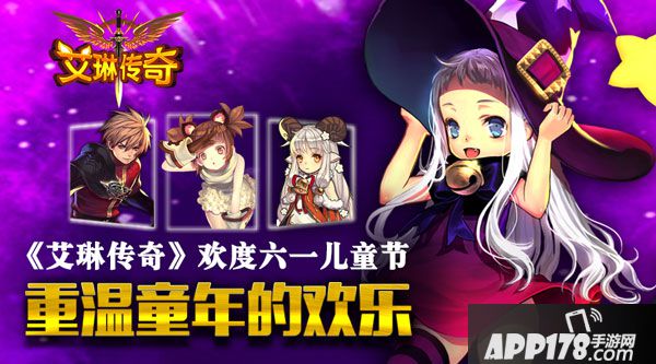 艾琳传奇儿童节<a href=http://www.app178.com/huodong/ target=_blank class=infotextkey>活动</a> 重温童年的欢乐