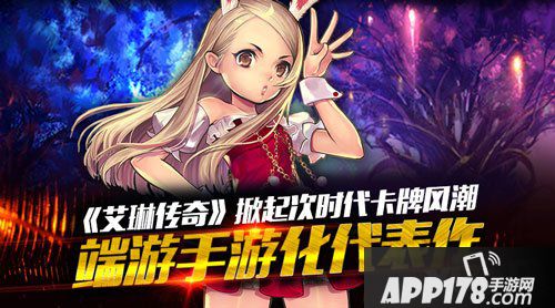 艾琳传奇卡牌新时代 掀起次时代卡牌风潮