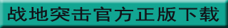 战地突击下载